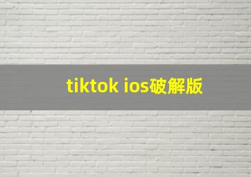 tiktok ios破解版